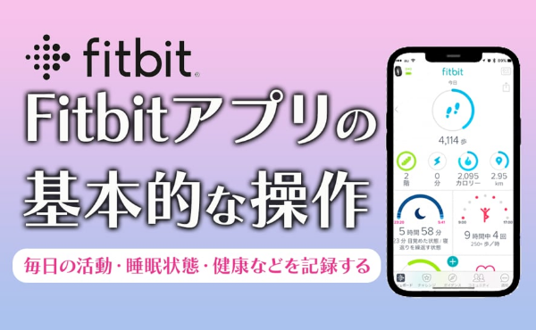 fitbitアプリ